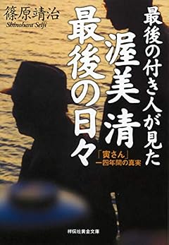 最後の付き人が見た 渥美清 最後の日々     「寅さん」一四年間の真実 (祥伝社黄金文庫)