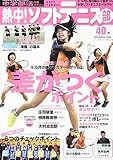熱中!ソフトテニス部 vol.40 (B・B・MOOK)