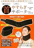 首らくらく! 天使のやすらぎ首サポーター BOOK (バラエティ)