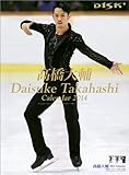 高橋大輔 カレンダー 2014年 [カレンダー] / ‐ (著); 株式会社 ハゴロモ (刊)