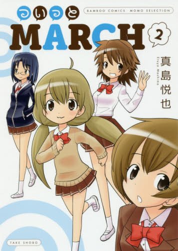 『ついっとMARCH』2巻