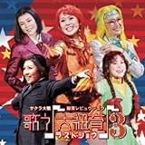 �T�N����� �R�烌�r���E�V���E �̂���R��3�`���X�g�V���E �T���g����