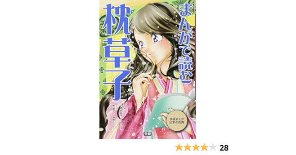 まんがで読む 枕草子 学研まんが日本の古典 和歌子 中島 学研教育出版 本 通販 Amazon