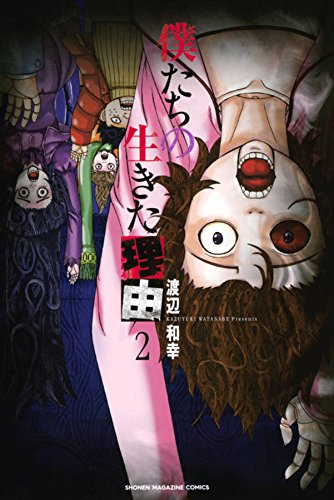 『僕たちの生きた理由』2巻