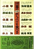 河童の対談おしゃべりを食べる (文春文庫 せ 4-1)