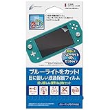 【2枚セット】CYBER ・ 液晶保護フィルム [ ブルーライトカットタイプ ] 2枚セット （ SWITCH Lite 用） - Switch