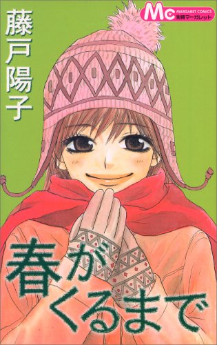 『春がくるまで』