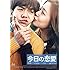 今日の恋愛(Blu-ray)