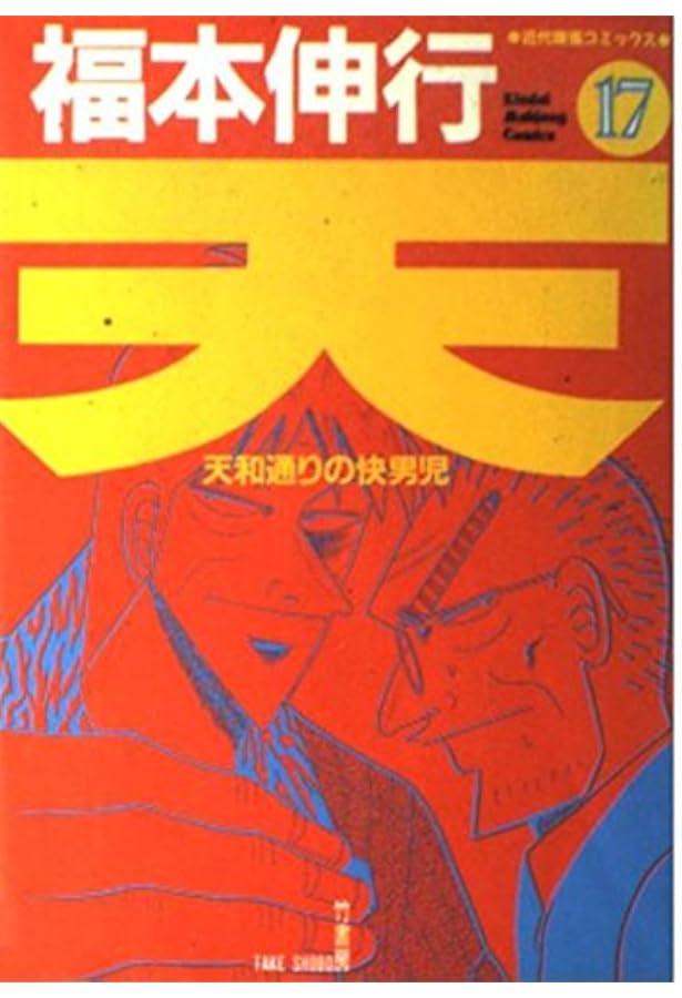 Amazon.co.jp: 天―天和通りの快男児 (18) (近代麻雀コミックス) : 福本