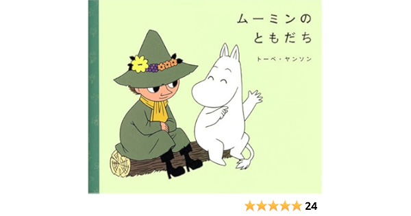 ムーミンのともだち 講談社の創作絵本 松田 素子 スタジオ メルファン トーベ ヤンソン 本 通販 Amazon