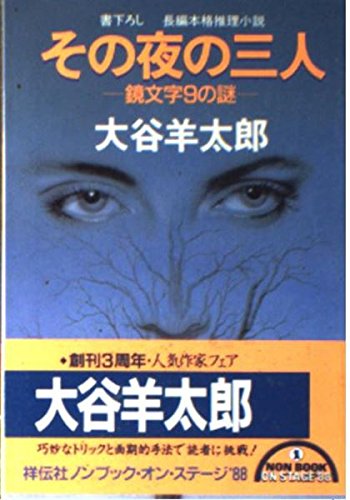 大谷羊太郎:その夜の三人―鏡文字9の謎 (ノン・ポシェット)