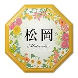 かわいい表札屋さん ＊BEES CRAFT＊ オリジナル 風水表札 フラワーリング【R 八角形】39804267 ＜取り付け簡単＞ 吊り下げもできます