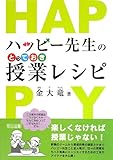 ハッピー先生のとっておき授業レシピ