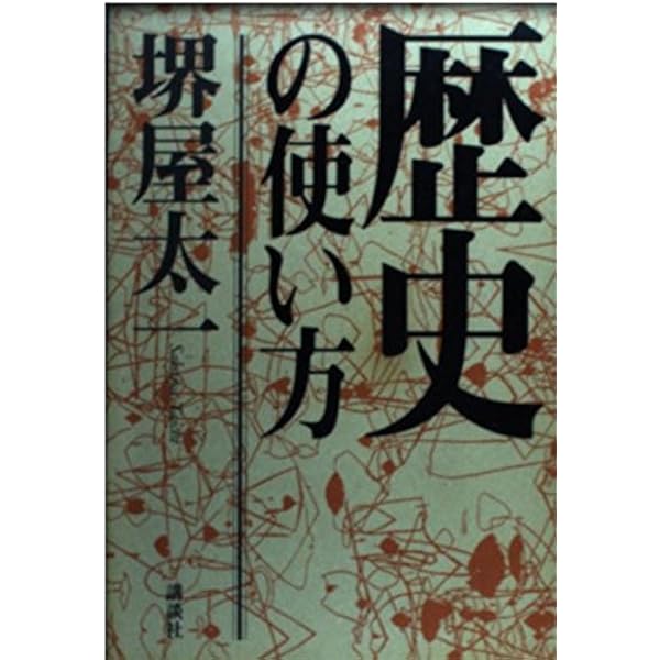 歴史からの発想―停滞と拘束からいかに脱するか | 堺屋 太一 |本 | 通販