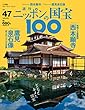 週刊ニッポンの国宝100 Vol.47 [雑誌]