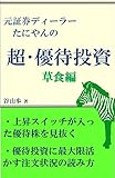 元証券ディーラーたにやんの超･優待投資　草食編