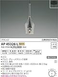 コイズミ照明 ペンダントライト S-glass フランジ φ108 グレーメタリック塗装 AP45326L