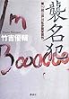 襲名犯