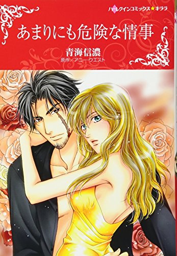 『あまりにも危険な情事』1巻