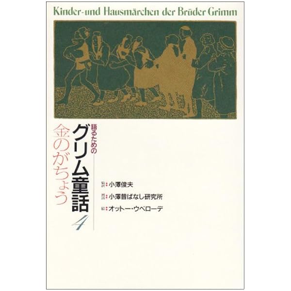 語るためのグリム童話 (1) | 小澤むかしばなし研究所, 小澤 俊夫