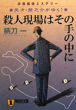 柄刀一:殺人現場はその手の中に (祥伝社文庫 つ 4-6)