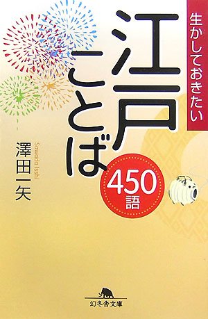 無料電子書籍アプリ 生かしておきたい江戸ことば450語 (幻冬舎文庫) バイ