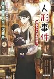 人形事件　須美ちゃんは名探偵！？　浅見光彦シリーズ番外 (光文社文庫)