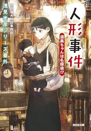 人形事件　須美ちゃんは名探偵！？　浅見光彦シリーズ番外 (光文社文庫)