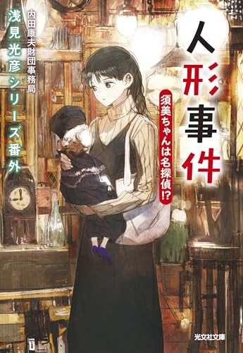 内田康夫財団事務局:人形事件　須美ちゃんは名探偵！？　浅見光彦シリーズ番外 (光文社文庫)