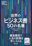 世界のビジネス書50の名著 (5分でわかる50の名著シリーズ) (ディスカヴァーリベラルアーツカレッジ) (LIBERAL ARTS COLLEGE)