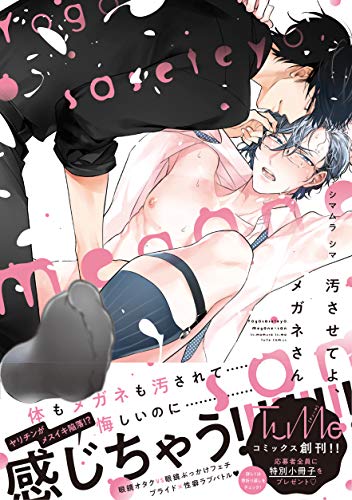 『汚させてよ、メガネさん』1巻