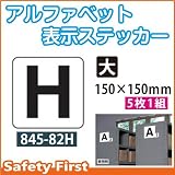 ユニット アルファベット表示ステッカー 845-82H(大)