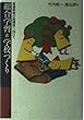 総合学習と学校づくり―普通教育の脱構築へ向けて