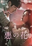 悪の花　＜シンプルBOX 5,000円シリーズ＞　DVD-BOX2（5枚組）　 [DVD]