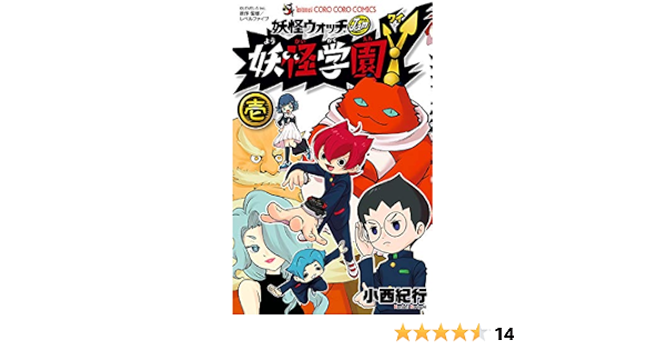 妖怪学園y １ てんとう虫コミックス 小西紀行 少年マンガ Kindleストア Amazon