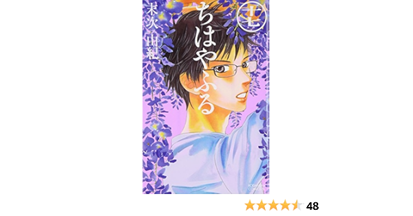 ちはやふる 17 Be Love Kc 末次 由紀 本 通販 Amazon