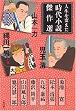 人生を変えた時代小説傑作選