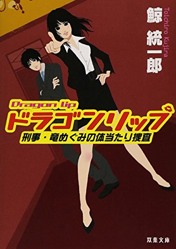 鯨統一郎:ドラゴンリップ 刑事・竜めぐみの体当たり捜査 (双葉文庫)