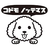 nc-smile のぞき見ステッカー 犬 プードル 「コドモ ノッテマス」 子供 乗ってます kids baby child (ブラック)