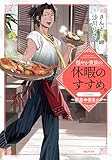 穏やか貴族の休暇のすすめ。@COMIC ～宿主の毎日メシ～ 第1巻 (コロナ・コミックス)