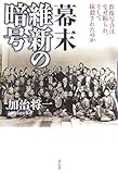幕末 維新の暗号