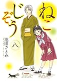 ねこじぞう 八 (8巻) (ねこぱんちコミックス)