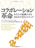 コラボレーション革命