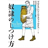 奴隷のしつけ方