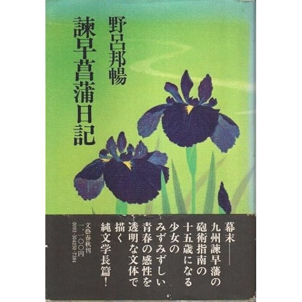 野呂邦暢　直筆毛筆 色紙【諫早菖蒲日記】落款入り　サイン 署名 本物 長崎 諫早 野呂邦暢 直筆毛筆 色紙【諫早菖蒲日記】落款入り サイン 署名