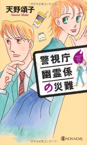 警視庁幽霊係の災難 (ノン・ノベル)