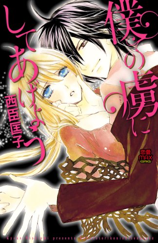 『僕の虜にしてあげよう』