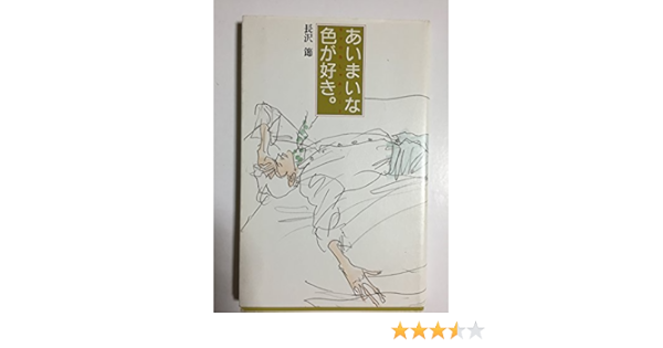 あいまいな色が好き セツのおしゃれノート 長沢 節 本 通販 Amazon