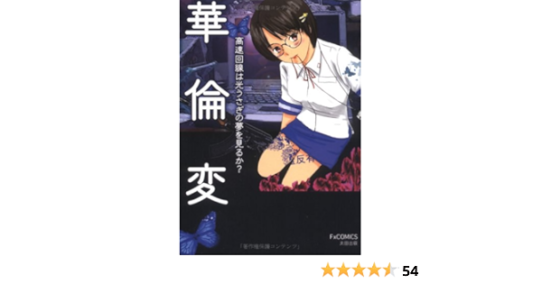 高速回線は光うさぎの夢を見るか F Comics 華倫変 本 通販 Amazon 高速回線は光うさぎの夢を見るか F Comics 華倫変 本 通販 Amazon