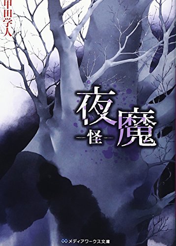 甲田学人:夜魔 -怪- (メディアワークス文庫)